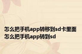 怎么把手机app转移到sd卡里面 怎么把手机app转到sd