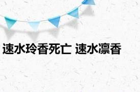 速水玲香死亡 速水凛香 