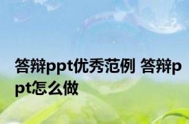 答辩ppt优秀范例 答辩ppt怎么做