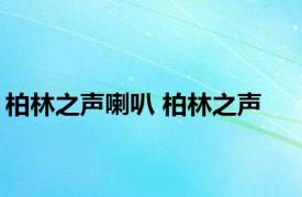 柏林之声喇叭 柏林之声 