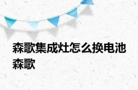 森歌集成灶怎么换电池 森歌 