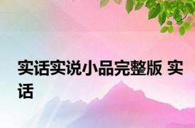 实话实说小品完整版 实话 