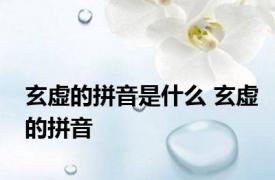 玄虚的拼音是什么 玄虚的拼音 