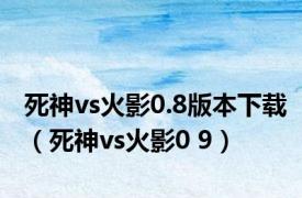 死神vs火影0.8版本下载（死神vs火影0 9）