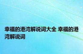 幸福的港湾解说词大全 幸福的港湾解说词 