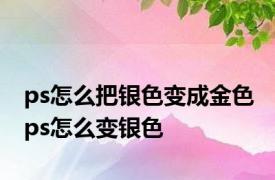 ps怎么把银色变成金色 ps怎么变银色