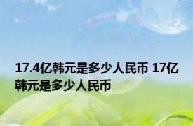 17.4亿韩元是多少人民币 17亿韩元是多少人民币 