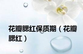 花瓣腮红保质期（花瓣腮红）