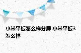 小米平板怎么样分屏 小米平板3怎么样 