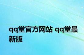 qq堂官方网站 qq堂最新版 