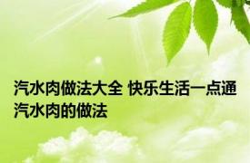 汽水肉做法大全 快乐生活一点通汽水肉的做法