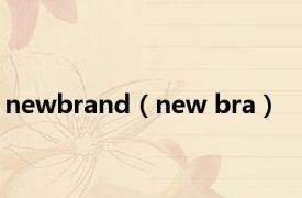 newbrand（new bra）