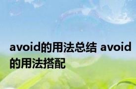 avoid的用法总结 avoid的用法搭配