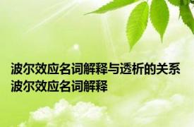 波尔效应名词解释与透析的关系 波尔效应名词解释 