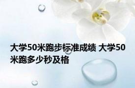 大学50米跑步标准成绩 大学50米跑多少秒及格 