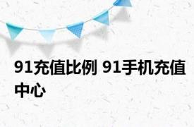 91充值比例 91手机充值中心 