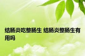 结肠炎吃整肠生 结肠炎整肠生有用吗 