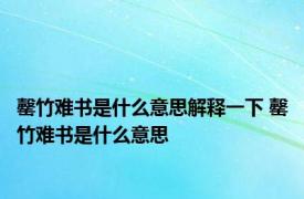 罄竹难书是什么意思解释一下 罄竹难书是什么意思