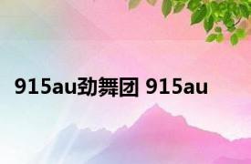 915au劲舞团 915au 