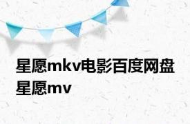 星愿mkv电影百度网盘 星愿mv 