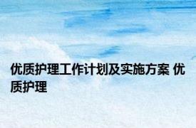 优质护理工作计划及实施方案 优质护理 