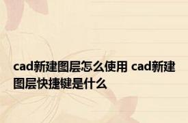 cad新建图层怎么使用 cad新建图层快捷键是什么