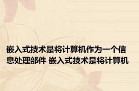 嵌入式技术是将计算机作为一个信息处理部件 嵌入式技术是将计算机 