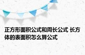 正方形面积公式和周长公式 长方体的表面积怎么算公式