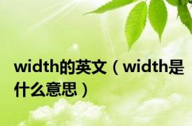 width的英文（width是什么意思）