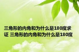 三角形的内角和为什么是180度求证 三角形的内角和为什么是180度 