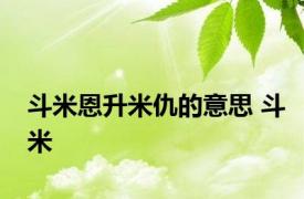 斗米恩升米仇的意思 斗米 