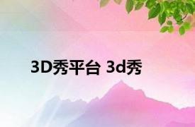 3D秀平台 3d秀 