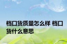 档口货质量怎么样 档口货什么意思