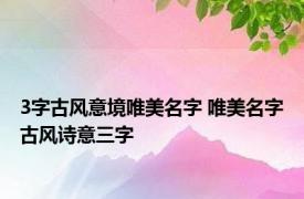 3字古风意境唯美名字 唯美名字古风诗意三字