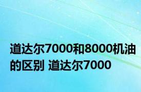 道达尔7000和8000机油的区别 道达尔7000 