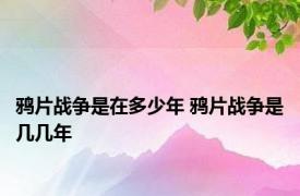 鸦片战争是在多少年 鸦片战争是几几年