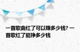 一首歌曲红了可以赚多少钱? 一首歌红了能挣多少钱 