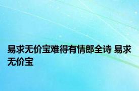 易求无价宝难得有情郎全诗 易求无价宝 