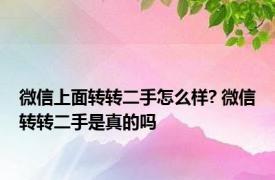 微信上面转转二手怎么样? 微信转转二手是真的吗 