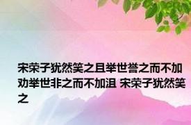 宋荣子犹然笑之且举世誉之而不加劝举世非之而不加沮 宋荣子犹然笑之 