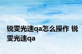 锐雯光速qa怎么操作 锐雯光速qa 