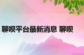 聊呗平台最新消息 聊呗 