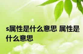 s属性是什么意思 属性是什么意思