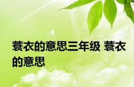 蓑衣的意思三年级 蓑衣的意思 