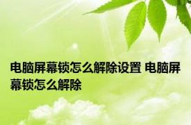 电脑屏幕锁怎么解除设置 电脑屏幕锁怎么解除