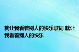 就让我看着别人的快乐歌词 就让我看着别人的快乐 