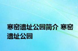 寒窑遗址公园简介 寒窑遗址公园 