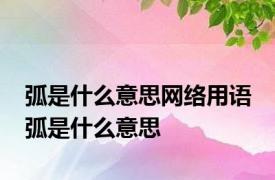 弧是什么意思网络用语 弧是什么意思