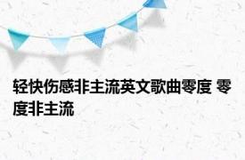 轻快伤感非主流英文歌曲零度 零度非主流 