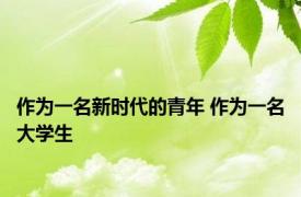 作为一名新时代的青年 作为一名大学生 